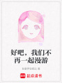 好吧，我們不再一起漫游