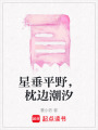 星垂平野，枕邊潮汐