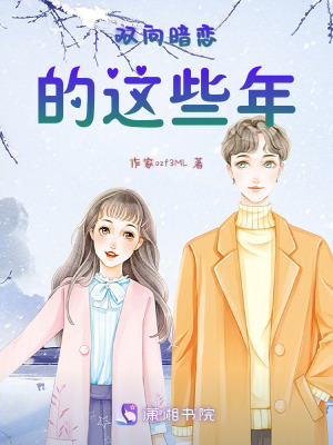 雙向暗戀的這些年