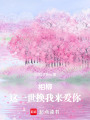 相柳，這一世換我來(lái)愛(ài)你