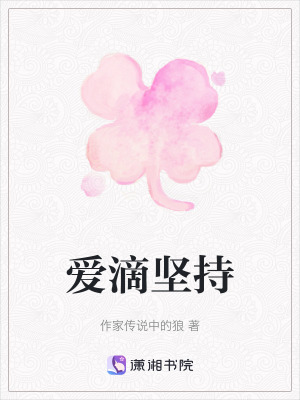 愛滴堅持
