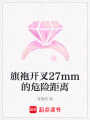 旗袍開叉27mm的危險距離