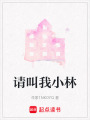 請叫我小林