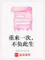 重來一次，不負此生