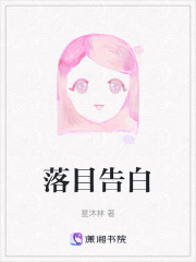 落目告白