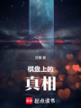 棋盤上的真相