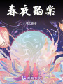 春夜酌棠