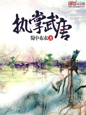 執(zhí)掌武唐