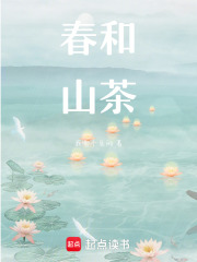 春和山茶
