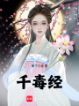 千毒經