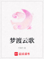 夢渡云歌