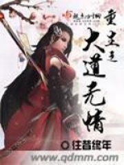 重生之大道無情