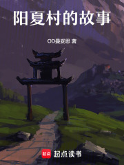 陽夏村的故事