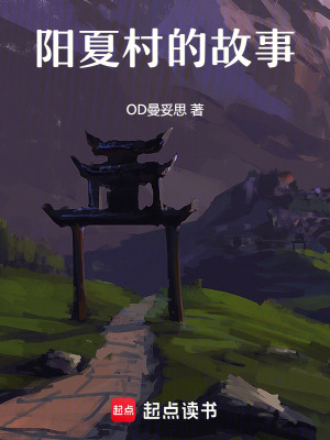 陽(yáng)夏村的故事