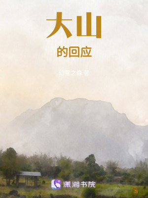 大山的回應