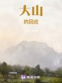 大山的回應(yīng)