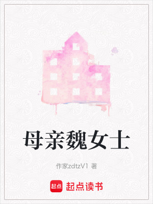 母親魏女士