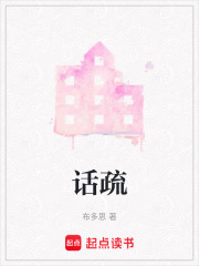 話疏