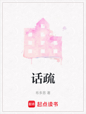 話疏