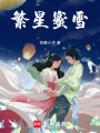 繁星蜜雪