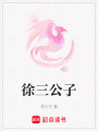 徐三公子