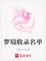 夢境收錄名單