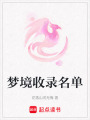 夢境收錄名單