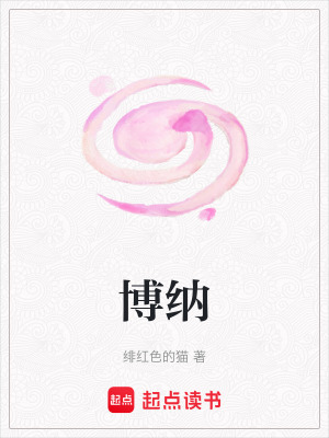 博納