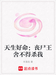 天生好命：喪尸王舍不得殺我