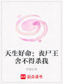 天生好命：喪尸王舍不得殺我