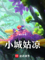 小城姑涼