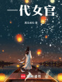 一代女官