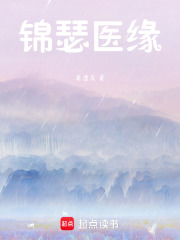 錦瑟醫緣