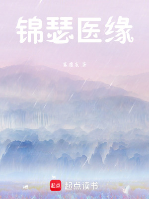 錦瑟醫緣