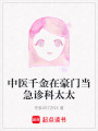 中醫(yī)千金在豪門當(dāng)急診科太太