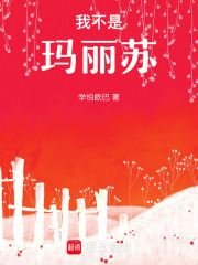 我不是瑪麗蘇