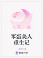 笨蛋美人重生記