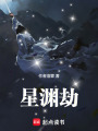 星淵劫