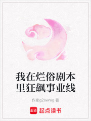 我在爛俗劇本里狂飆事業(yè)線