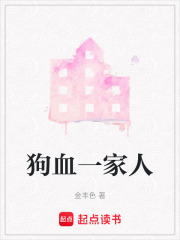 狗血一家人