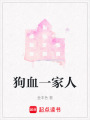 狗血一家人