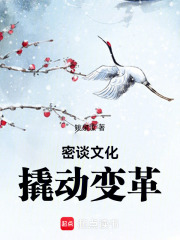 密談文化，撬動變革