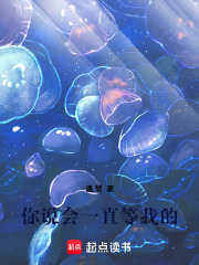 你說會一直等我的