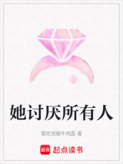 她討厭所有人