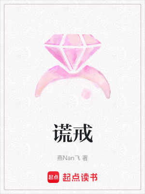 謊戒
