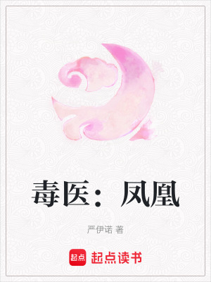 毒醫：鳳凰