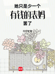 她只是少一個有錢的表媽罷了