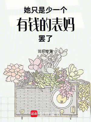 她只是少一個有錢的表媽罷了