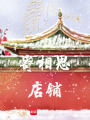 寄相思店鋪