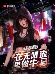 入職邀請函：在無限流里做牛馬